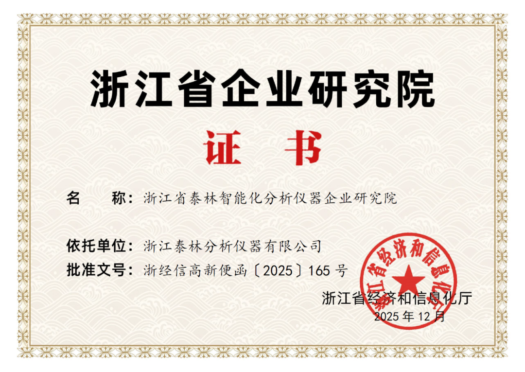 喜報(bào)！泰林分析獲批“浙江省企業(yè)研究院”，研發(fā)實(shí)力獲省級(jí)權(quán)威認(rèn)證！