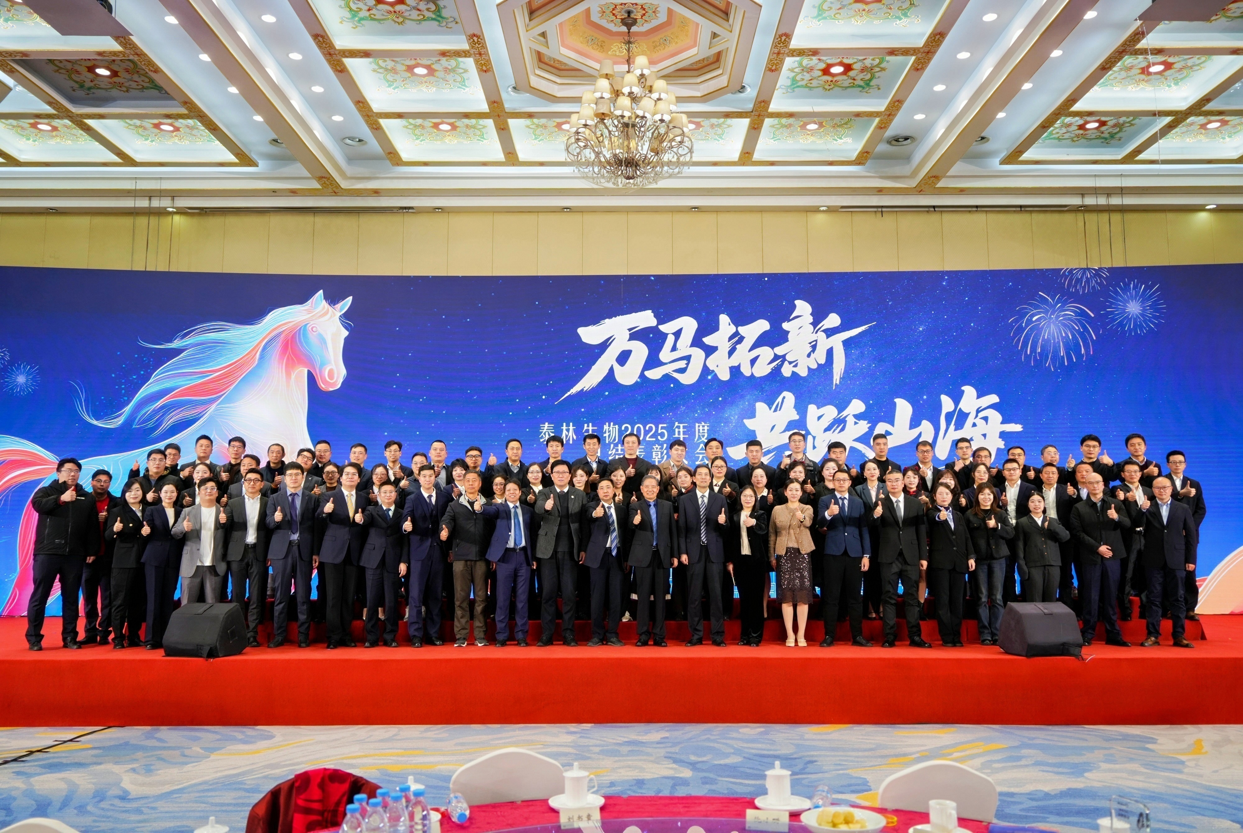 萬(wàn)馬拓新 共躍山海 | 泰林生物2025年度總結(jié)表彰大會(huì)圓滿(mǎn)落幕！